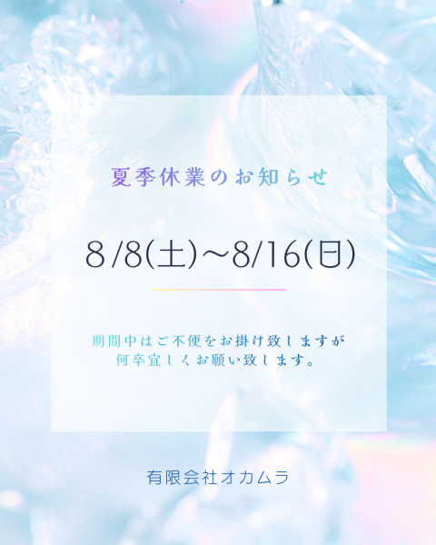 🌻夏季休暇のお知らせ🌻