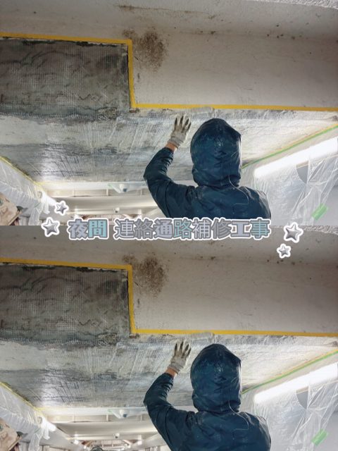 夜の現場をご紹介🌙 連絡通路の補修工事